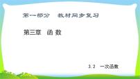 中考数学新突破复习第三章函数3.2一次函数优质课件PPT