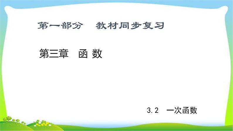 中考数学新突破复习第三章函数3.2一次函数优质课件PPT01