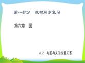 中考数学新突破复习第六章圆6.2-6.36.2与圆有关的位置关系与圆的计算优质课件PPT