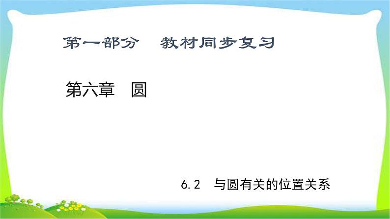 中考数学新突破复习第六章圆6.2-6.36.2与圆有关的位置关系与圆的计算优质课件PPT01