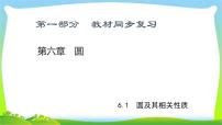 中考数学新突破复习第六章圆6.1圆及其相关性质优质课件PPT