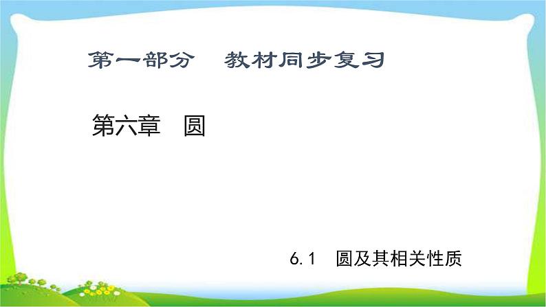 中考数学新突破复习第六章圆6.1圆及其相关性质优质课件PPT01