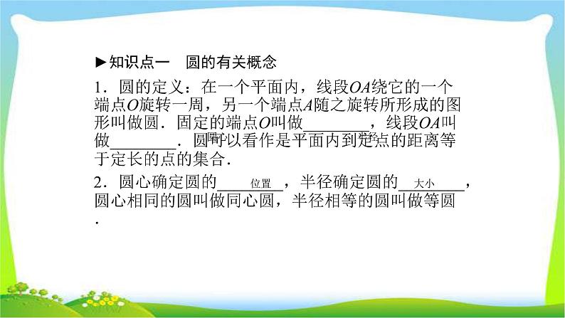 中考数学新突破复习第六章圆6.1圆及其相关性质优质课件PPT03