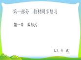 中考数学新突破复习第一章数与式1.3分式优质课件PPT