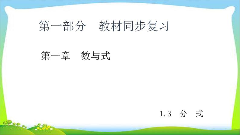 中考数学新突破复习第一章数与式1.3分式优质课件PPT第1页