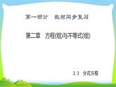 中考数学新突破复习第二章方程(组)与不等式(组)2.3分式方程优质课件PPT