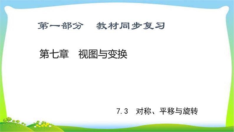 中考数学新突破复习第七章视图与变换7.1平移旋转对称优质课件PPT第1页