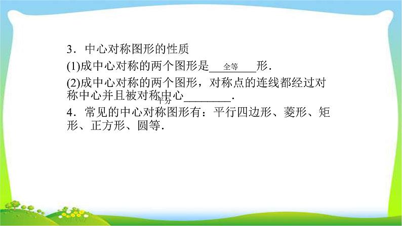 中考数学新突破复习第七章视图与变换7.1平移旋转对称优质课件PPT第7页