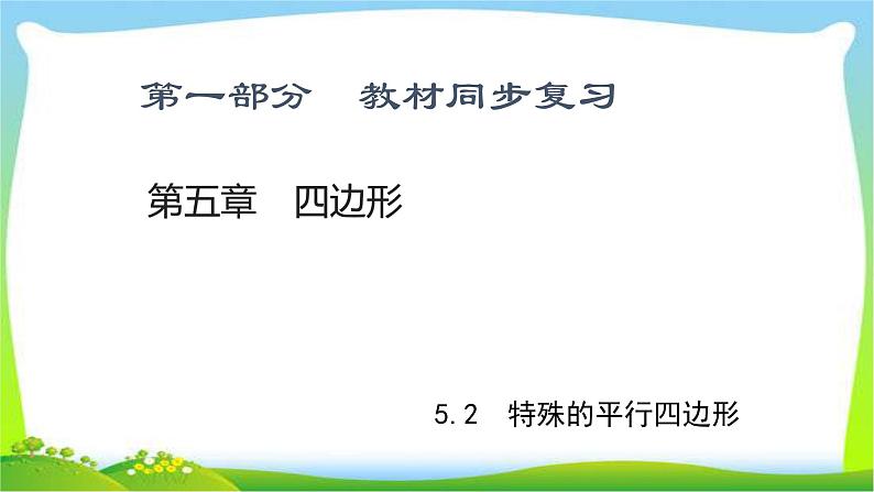 中考数学新突破复习第五章四边形5.2特殊的平行四边形优质课件PPT第1页