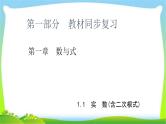 中考数学新突破复习第一章数与式1.1实数含二次根式优质课件PPT