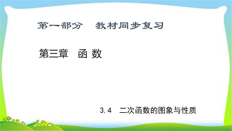 中考数学新突破复习第三章函数3.4二次函数的图象与性质优质课件PPT01