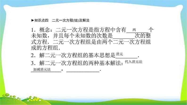 中考数学新突破复习第二章方程(组)与不等式(组)2.1一次方程与方程组优质课件PPT第7页