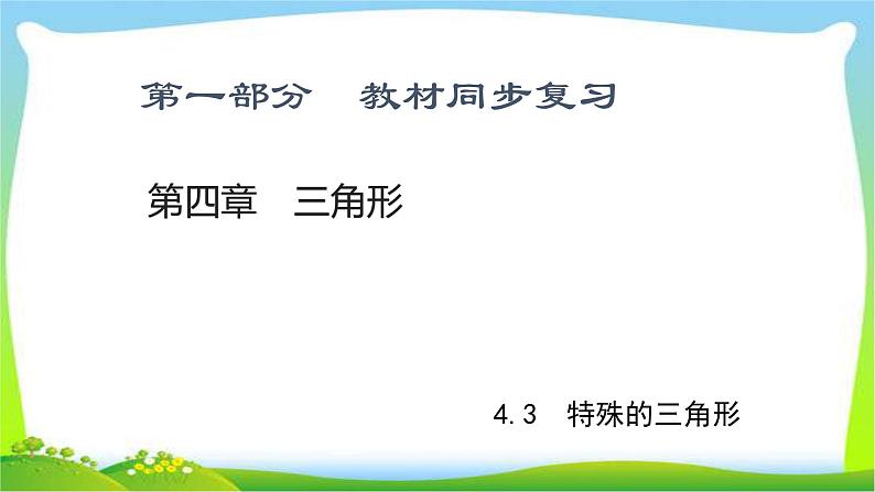 中考数学新突破复习第四章函数4.3特殊的三角形优质课件PPT01