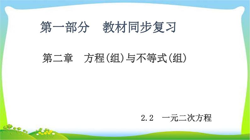 中考数学新突破复习第二章方程(组)与不等式(组)2.2一元二次方程优质课件PPT01