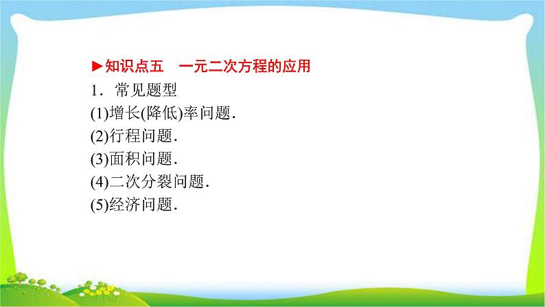 中考数学新突破复习第二章方程(组)与不等式(组)2.2一元二次方程优质课件PPT08