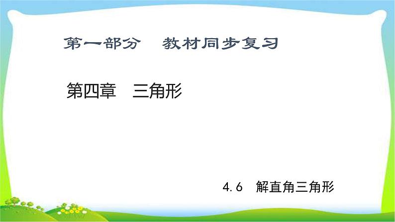 中考数学新突破复习第四章函数4.6解直角三角形优质课件PPT01