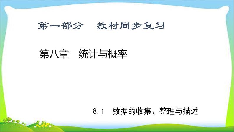 中考数学新突破复习第八章统计与概率优质课件PPT第1页