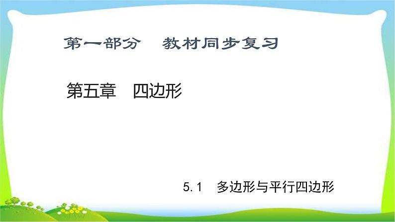 中考数学新突破复习第五章四边形5.1多边形与平行四边形优质课件PPT01