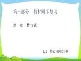 中考数学新突破复习第一章1.2整式与因式分解优质课件PPT