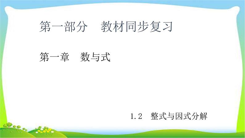 中考数学新突破复习第一章1.2整式与因式分解优质课件PPT第1页