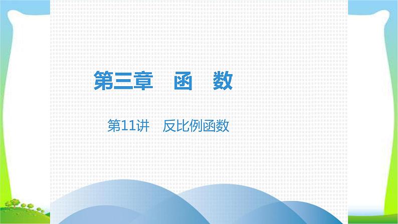 中考数学突破复习第三章函数反比例函数完美课件PPT第1页