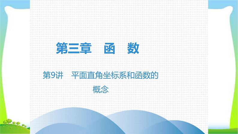 中考数学突破复习第三章函数平面直角坐标系和函数和一次函数完美课件PPT第1页