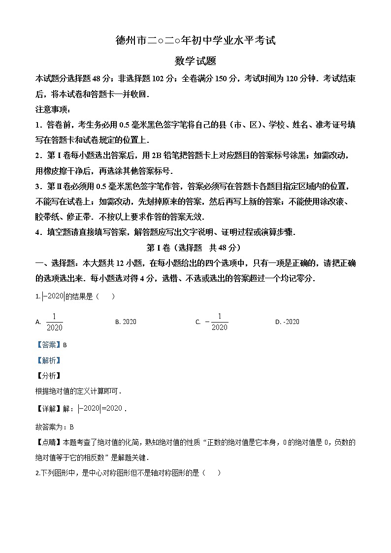 2020年中考真题-山东德州-word解析01