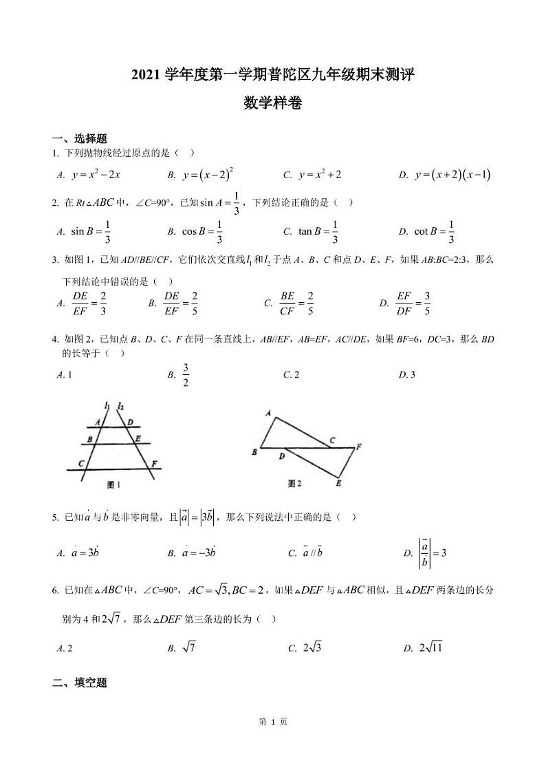 2022年上海市普陀区中考数学一模试题 含简答01