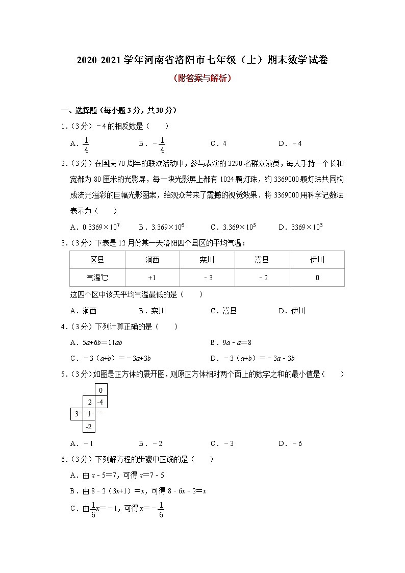 河南省洛阳市2020-2021学年七年级上学期期末数学试卷（word版 含答案）01