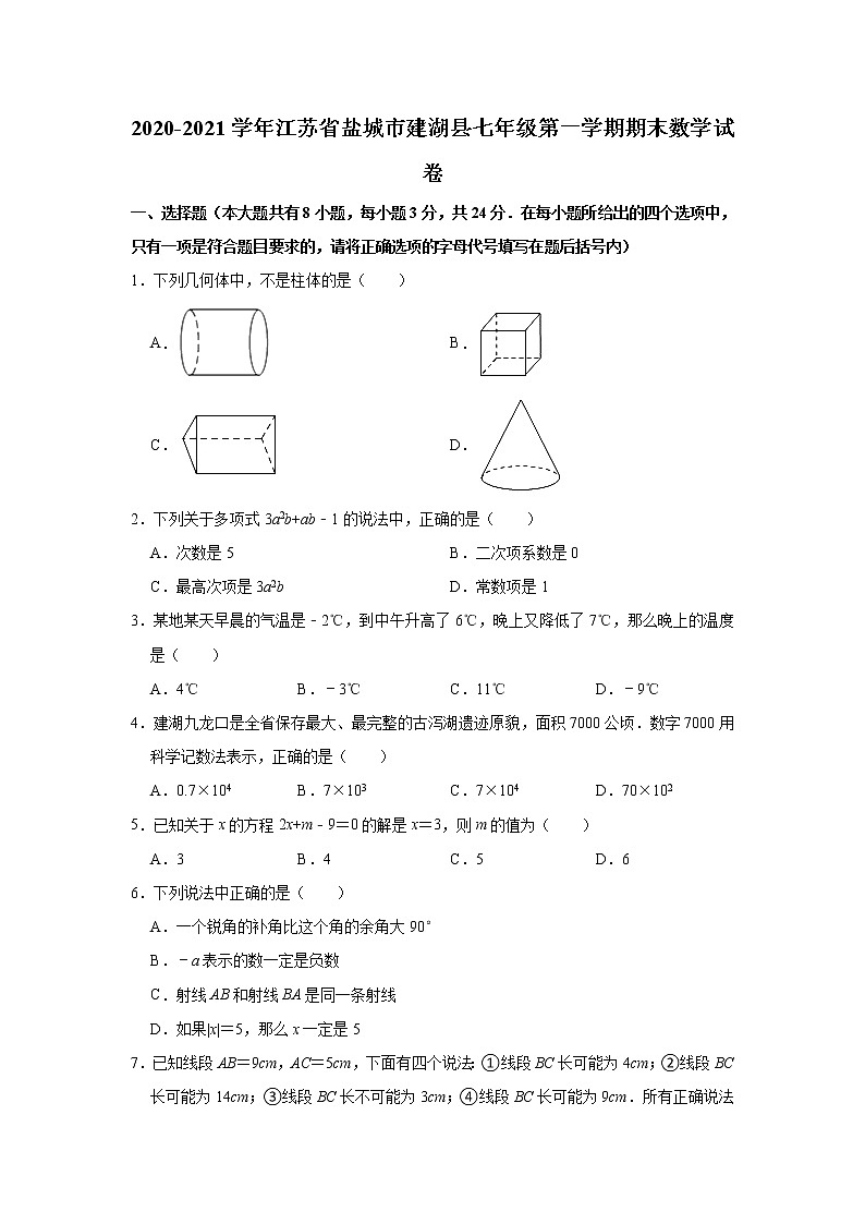 江苏省盐城市建湖县2020-2021学年七年级上学期期末数学试卷（word版 含答案）第1页
