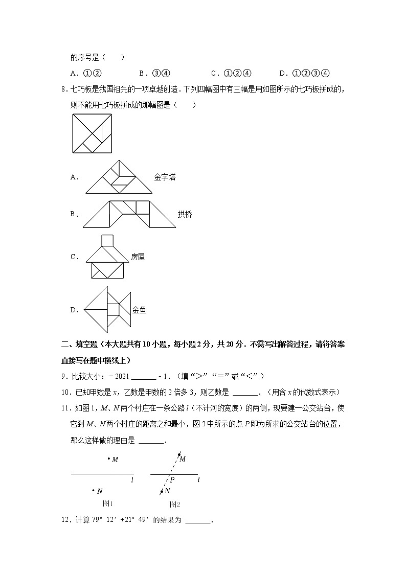 江苏省盐城市建湖县2020-2021学年七年级上学期期末数学试卷（word版 含答案）第2页