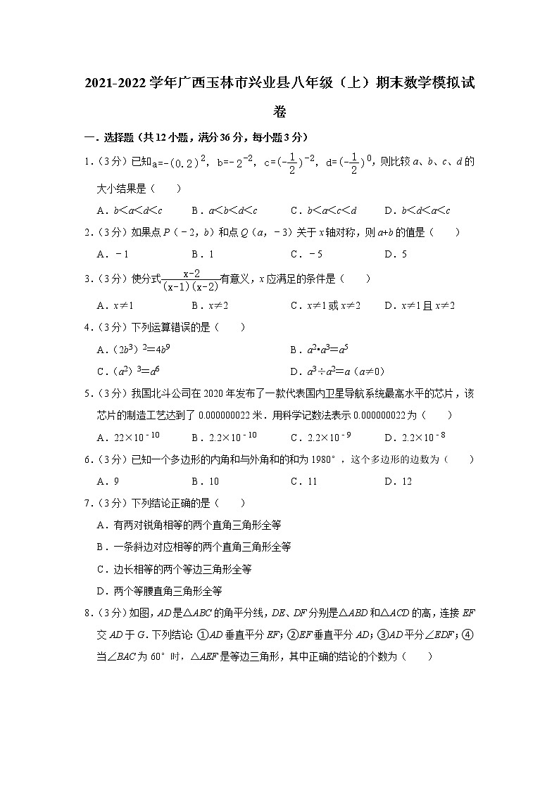 广西玉林市兴业县2021-2022学年八年级上学期期末模拟数学试卷（word版 含答案）01