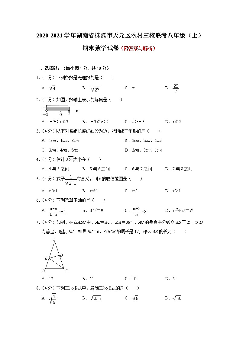 湖南省株洲市天元区农村三校联考2020-2021学年八年级上学期期末数学试卷（word版 含答案）第1页