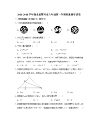 湖北省鄂州市2020-2021学年八年级上学期期末数学试卷（word版 含答案）