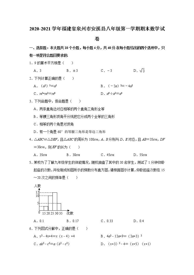 福建省泉州市安溪县2020-2021学年八年级上学期期末考试数学试题（word版 含答案）01