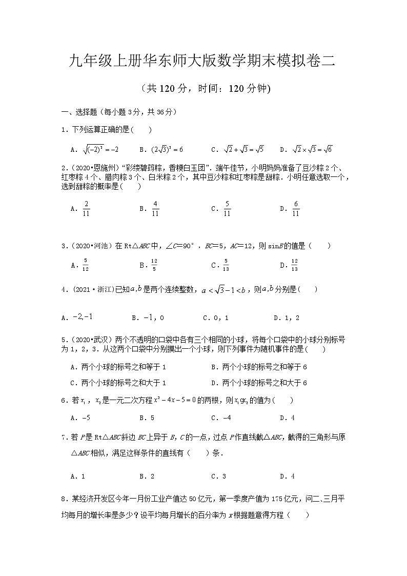 期末模拟卷（二） 2021-2022学年九年级上册华东师大版数学（word版 含答案）第1页