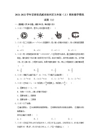 甘肃省武威市凉州区2021-2022学年九年级上学期期末数学模拟试卷（1）（word版 含答案）