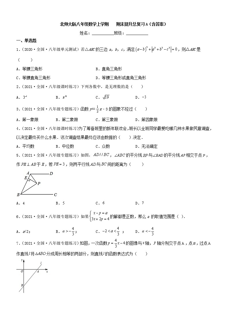 2021--2022学年北师大版八年级数学上学期 期末总复习（word版 含答案）第1页