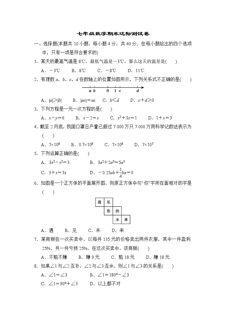 2021--2022学年人教版七年级上册数学 期末达标测试卷（word版 含答案）01