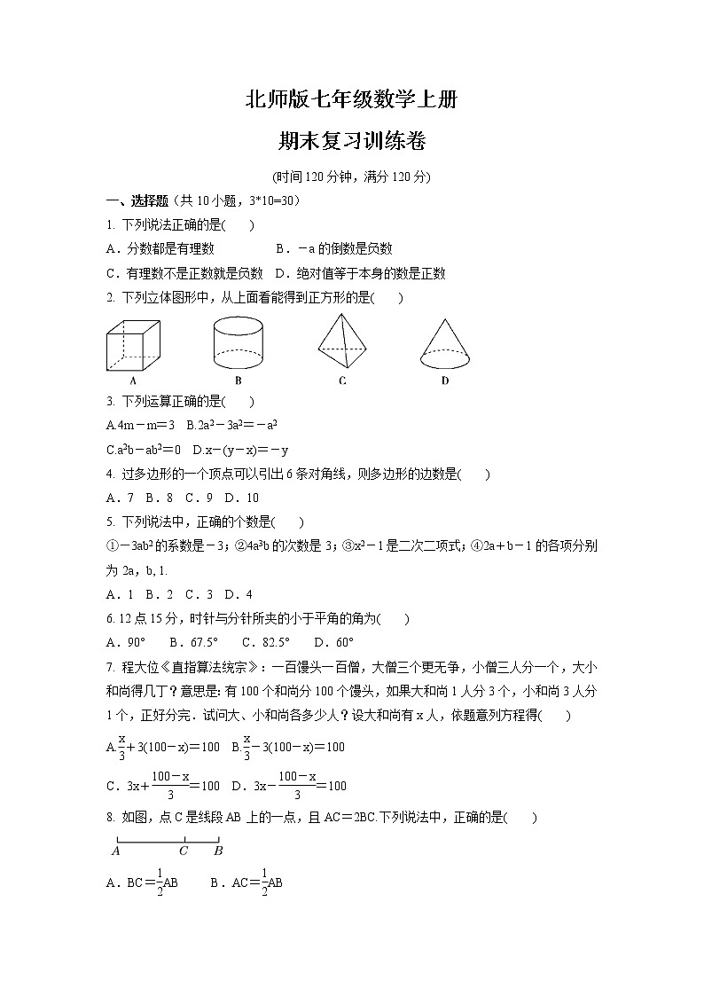 期末复习训练卷   2021-2022学年北师大版七年级上册数学（word版 含答案）01