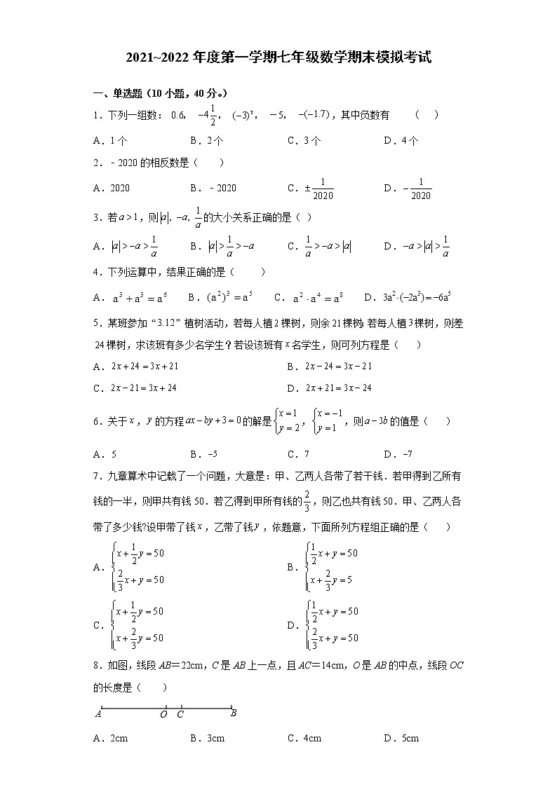 安徽省滁州市定远县民族学校2021_2022年七年级上学期数学期末模拟试题（word版 含答案）第1页