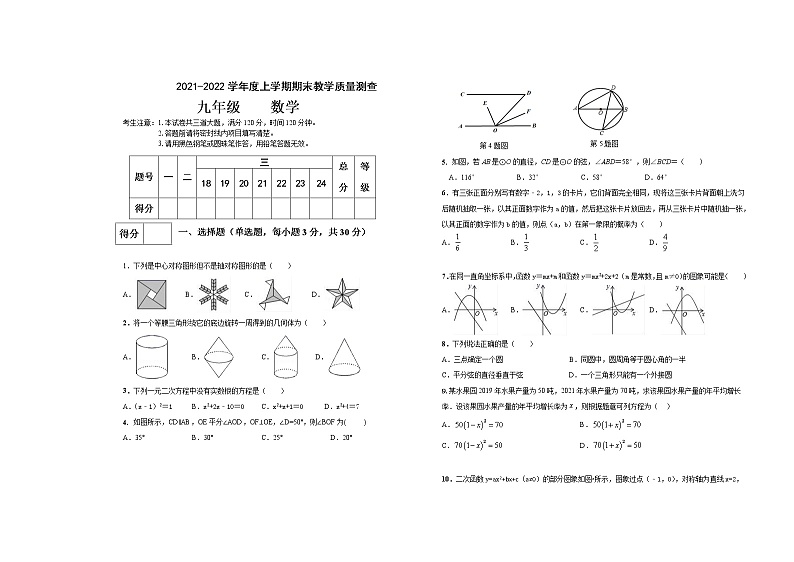 黑龙江省齐齐哈尔市梅里斯达斡尔族区2021-2022学年九年级上学期期末考试数学试题（word版 含答案）第1页