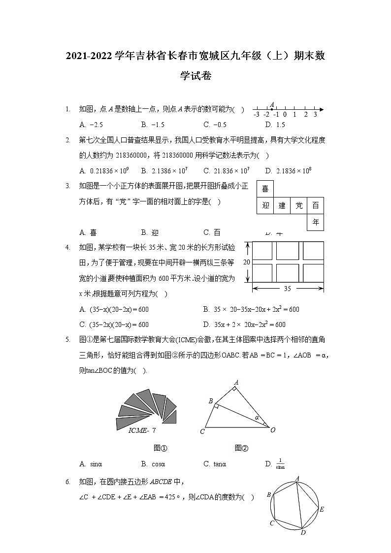 吉林省长春市宽城区2021-2022学年九年级上册期末数学试卷（word版 含答案）01