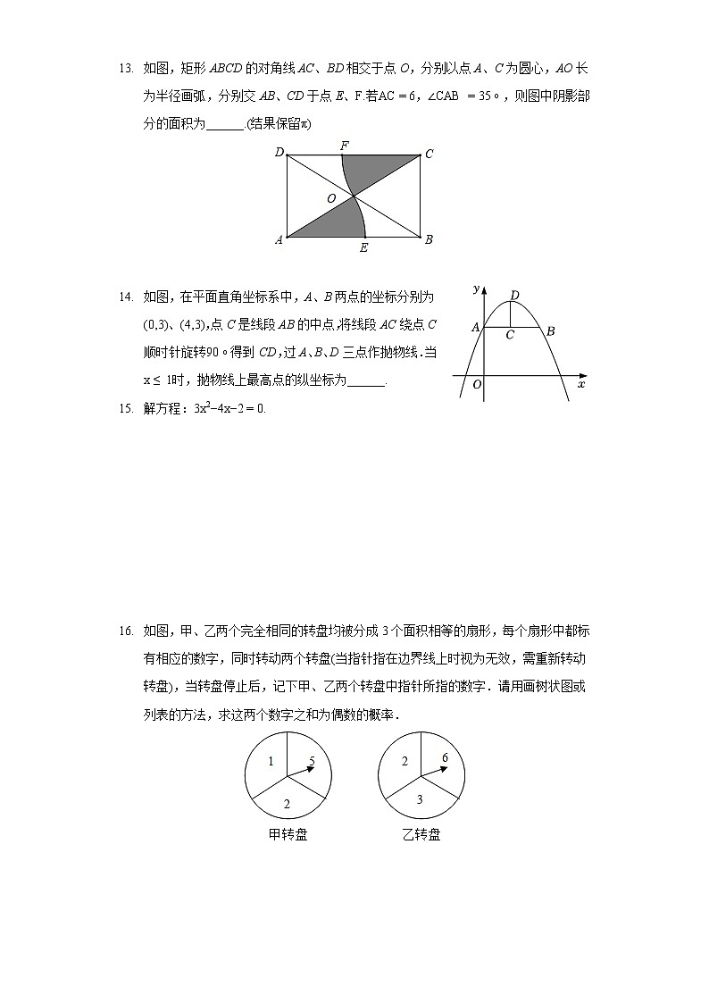 吉林省长春市宽城区2021-2022学年九年级上册期末数学试卷（word版 含答案）03