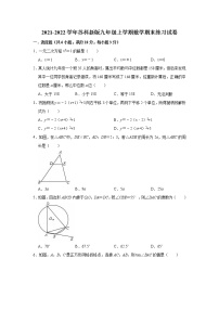 期末练习试卷 2021-2022学年苏科版九年级上册数学（word版 含答案）