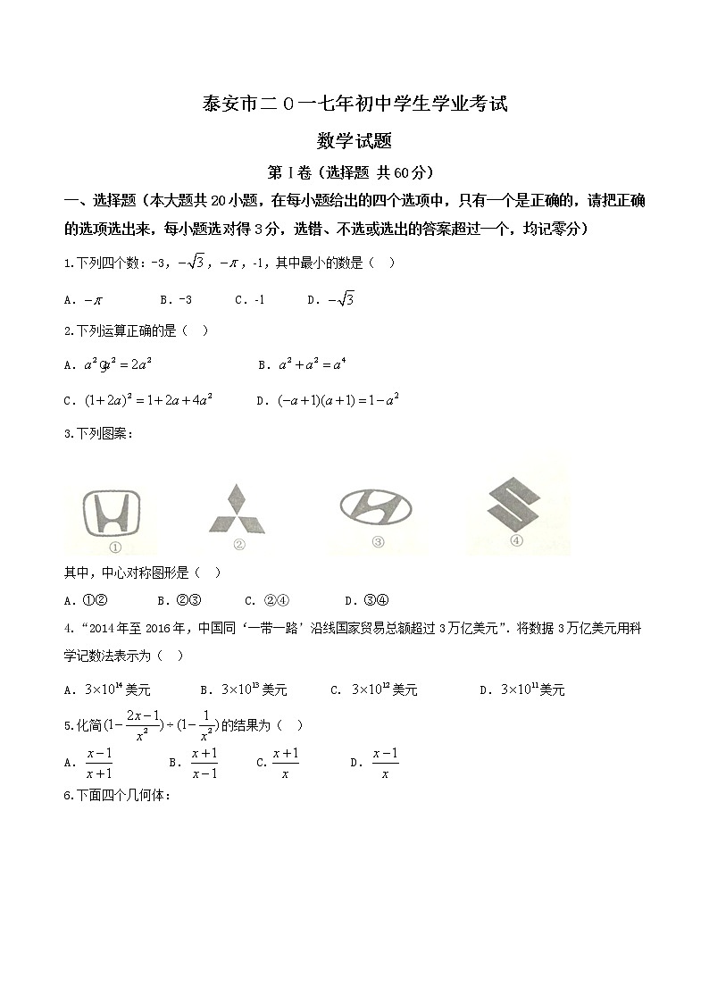 山东省泰安市2017年中考数学试题（精校word版,含答案）01