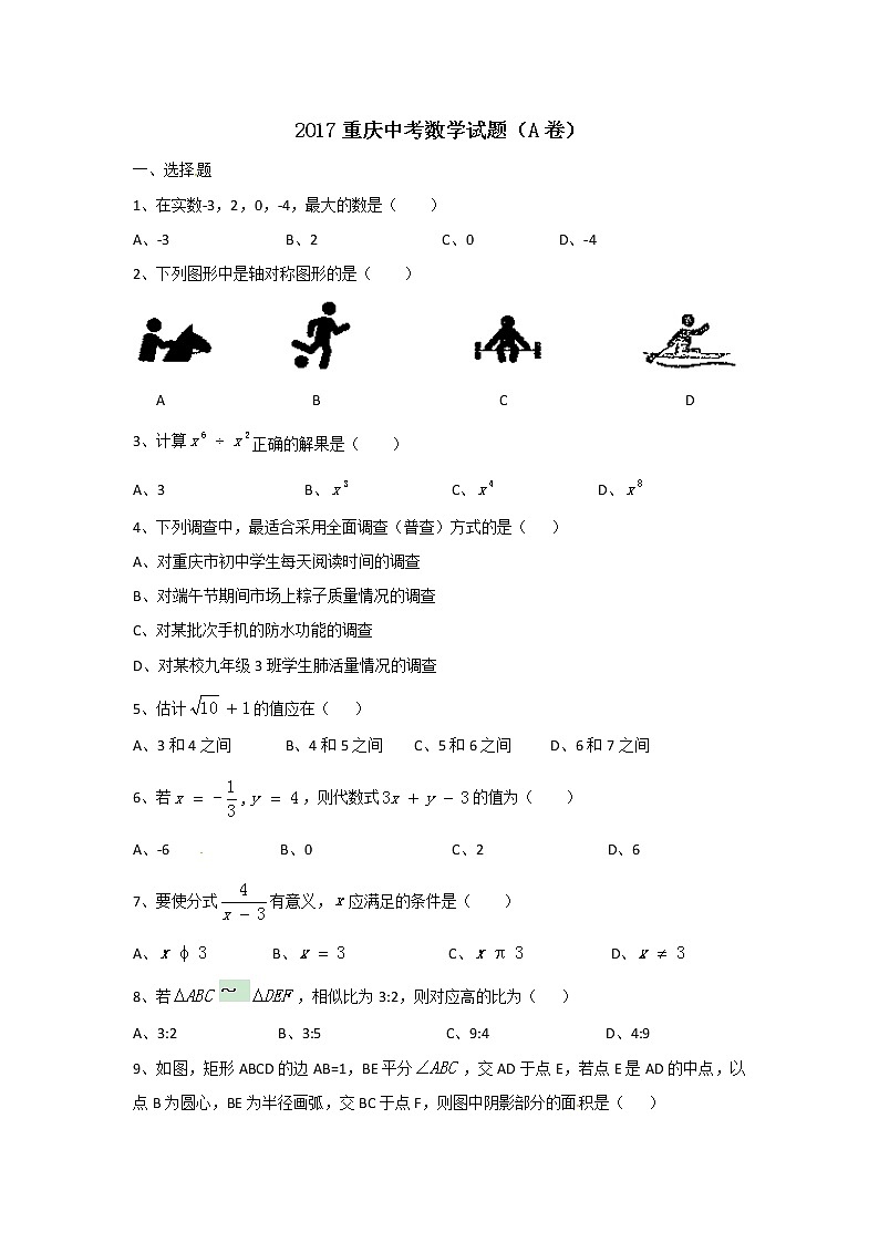重庆市2017年中考数学试题（A卷,word版,含答案）第1页