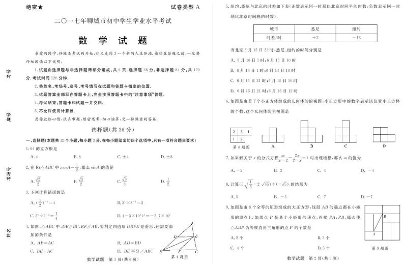 山东省聊城市2017年中考数学试题（pdf，有答案）01