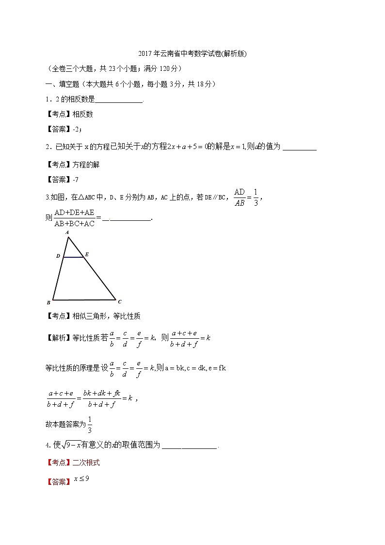 云南省2017年中考数学试题（含解析）第1页