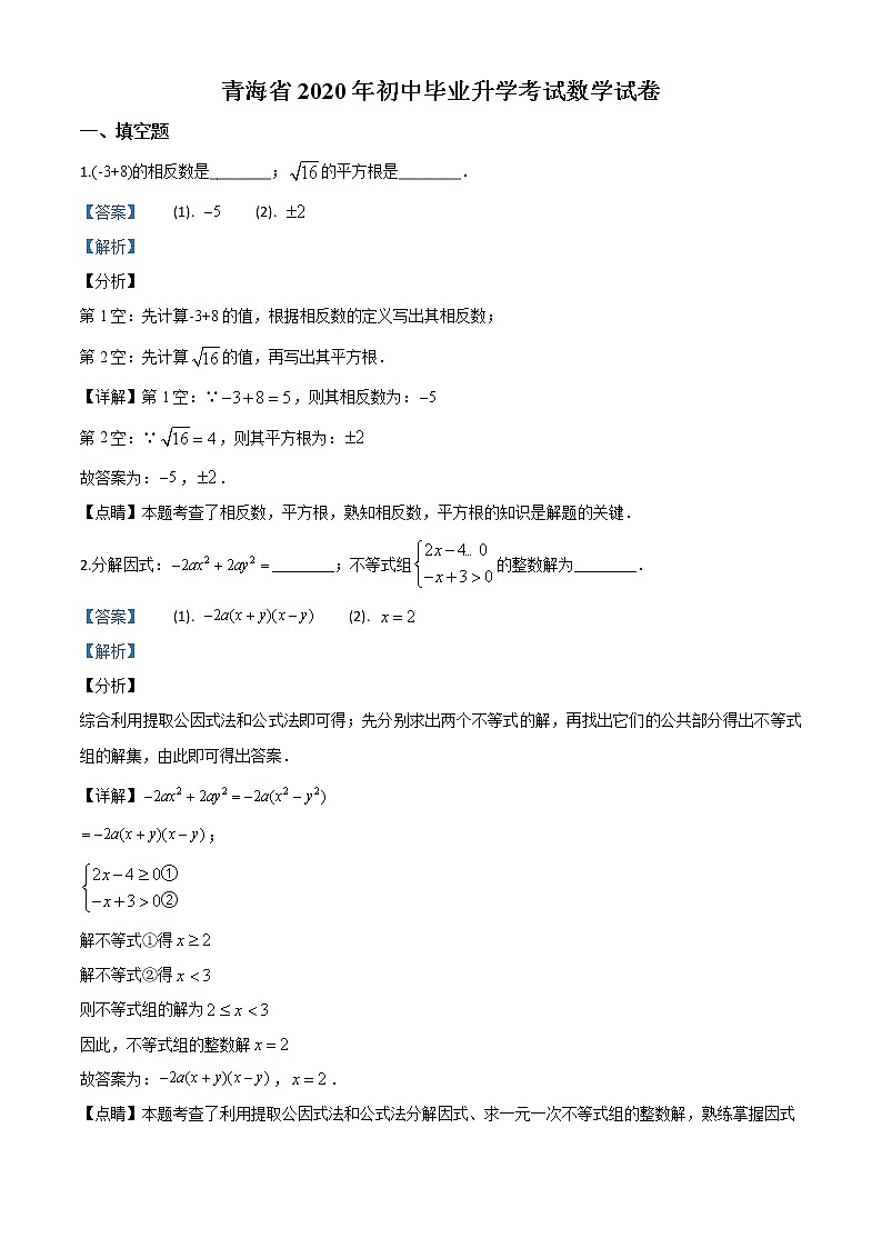 2020年中考真题-青海-word解析第1页